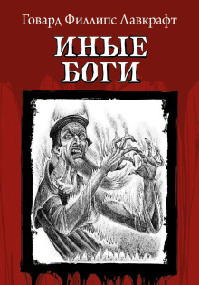 Очень древний народ - Говард Лавкрафт