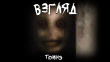 Взгляд - Томиэ