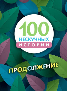 100 нескучных историй. Продолжение - Автор неизвестен