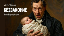 Беззаконие - Антон Чехов