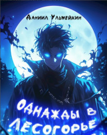 Однажды в Лесогорье - Даниил Ульмейкин