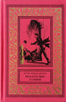 Женская дипломатия - Артур Конан Дойл