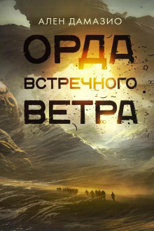 Орда встречного ветра - Ален Дамазио