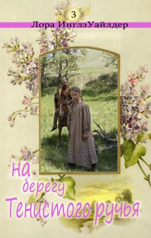 На берегу тенистого ручья - Лора Уайлдер