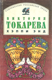 Хэппи энд - Виктория Токарева