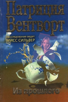 Из прошлого - Патриция Вентворт