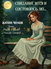 Свидание хотя и состоялось, но... - Антон Чехов