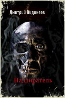 Надзиратель - Дмитрий Видинеев