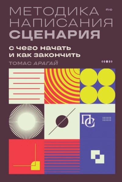 Методика написания сценария. С чего начать и как закончить - Томас Арагай