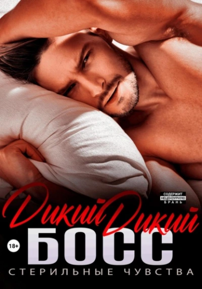 Дикий дикий босс - Ева Мелоди