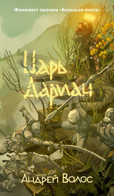 Царь Дариан - Андрей Волос