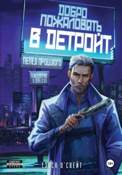 Добро пожаловать в Детройт! Пепел прошлого - Тэсса О`Свейт