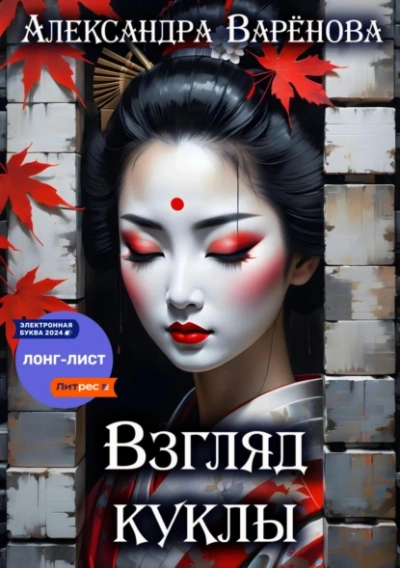 Взгляд куклы - Александра Варёнова