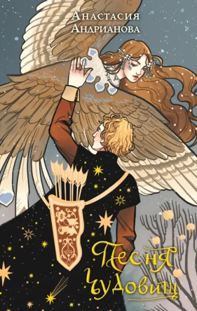 Песня чудовищ - Анастасия Андрианова