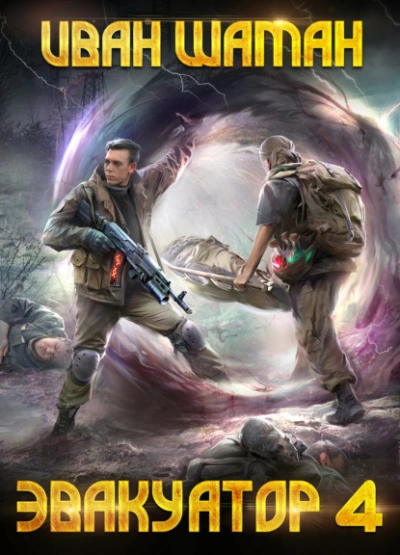 Эвакуатор 4 - Иван Шаман