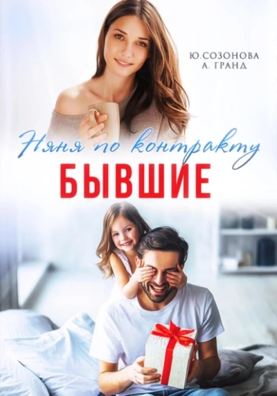 Бывшие. Няня по контракту - Алекса Гранд, Юлия Созонова