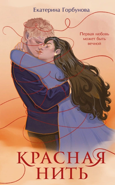 Красная нить - Екатерина Горбунова