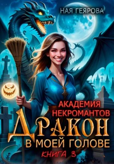 Дракон в моей голове. Книга 3 - Ная Геярова