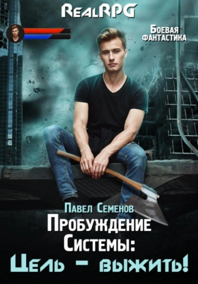 Цель выжить! - Павел Семенов