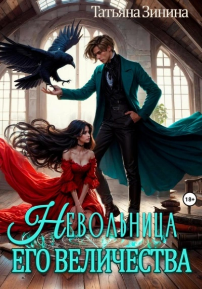 Невольница его величества - Татьяна Зинина