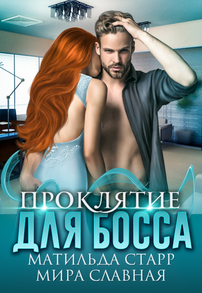 Проклятие для босса - Матильда Старр, Мира Славная