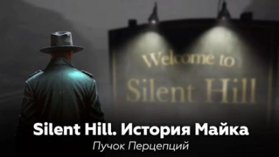 Silent Hill: История Майка - Пучок Перцепций