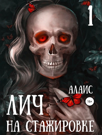Лич на стажировке. Часть 1 - Алаис