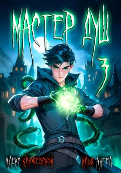 Мастер душ. Том 3 - Алекс Ключевской, Илья Ангел