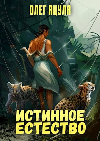 Истинное естество - Олег Яцула