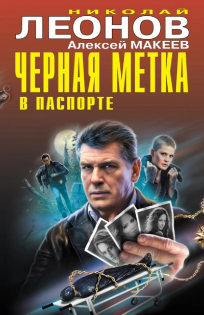 Черная метка в паспорте - Николай Леонов, Алексей Макеев