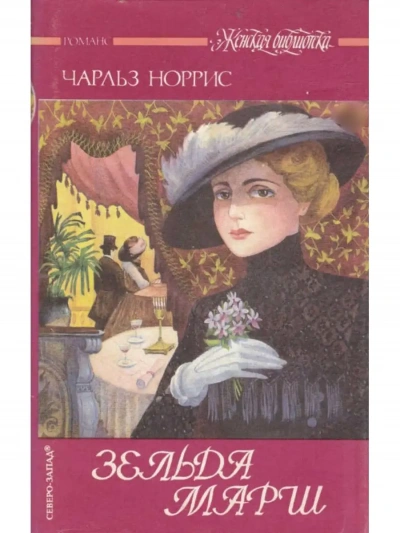 Зельда Марш - Чарльз Норрис