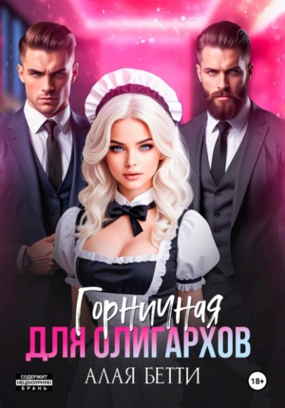 Горничная для олигархов - Бетти Алая