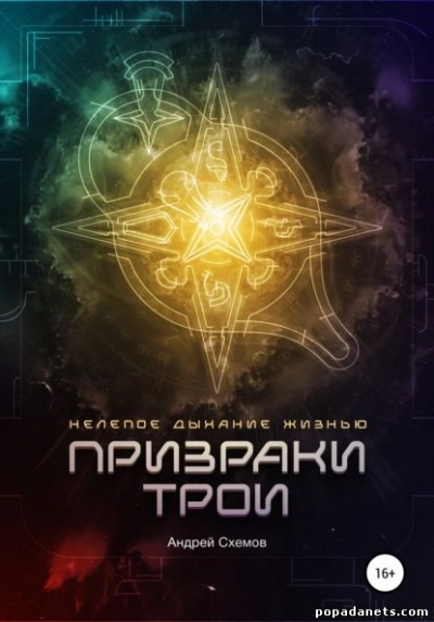 Нелепое дыхание жизнью. Призраки Трои - Андрей Схемов