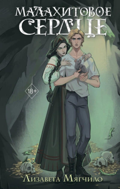 Малахитовое сердце - Лизавета Мягчило