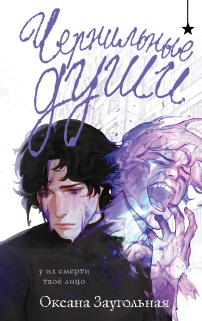 Чернильные души - Оксана Заугольная