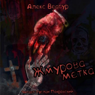 Жмурова метка - Алекс Веагур