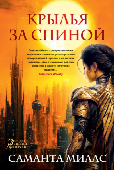 Крылья за спиной - Саманта Миллс