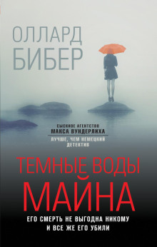 Тёмные воды Майна - Оллард Бибер
