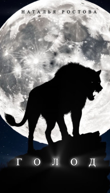 Голод - Автор неизвестен