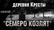 Деревня Кресты. Семеро козлят - Ник Сурский