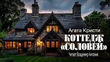 Коттедж «Соловей» - Агата Кристи