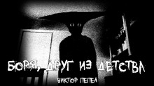 Боря, друг из детства - Виктор Пепел