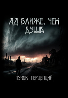 Ад ближе, чем душа - Пучок Перцепций