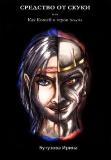 Средство от скуки, или Как Кощей в герои ходил - Ирина Бутузова