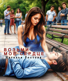 Возьми моё сердце - Автор неизвестен