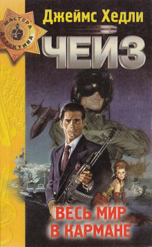 Весь мир в кармане - Чейз Джеймс Хедли
