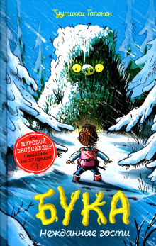 Бука 3: Нежданные гости - Туутикки Толонен