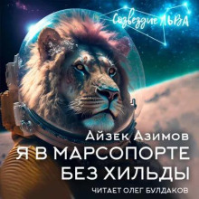 Я в Марсопорте без Хильды - Айзек Азимов