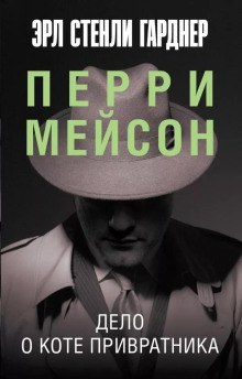 Дело о коте привратника - Эрл Стэнли Гарднер