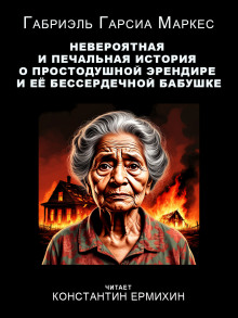 Невероятная и печальная история о простодушной Эрендире и её бессердечной бабушке - Габриэль Гарсиа Маркес